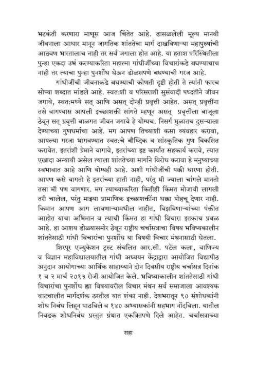 भविष्यकालीन शांततेसाठी गांधी विचारांचा पुनर्शोध